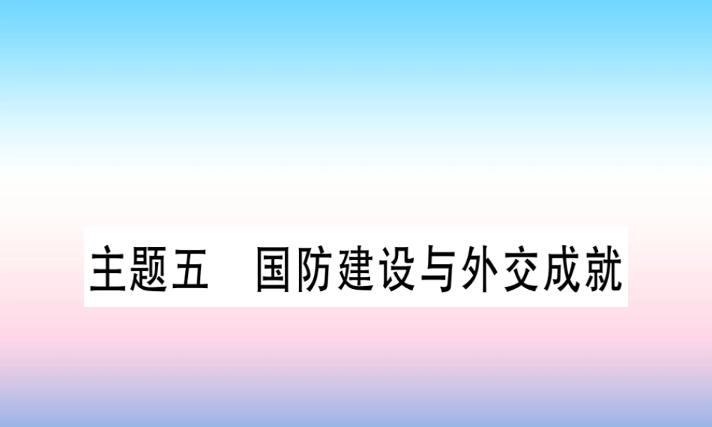 (甘肃专用)中考历史总复习 第一篇 考点系统复习 板块三 中国现代史 主题五 国防建设与外交成就(精讲)课件