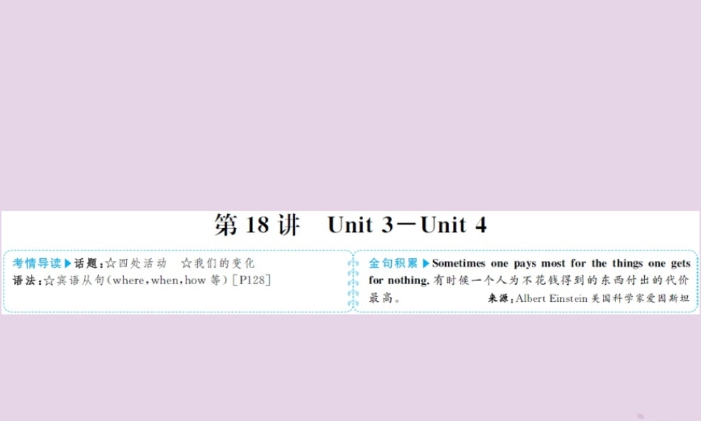 中考英语总复习 第一部分 系统复习 成绩基石 九全 第18讲 Unit 3 4课件