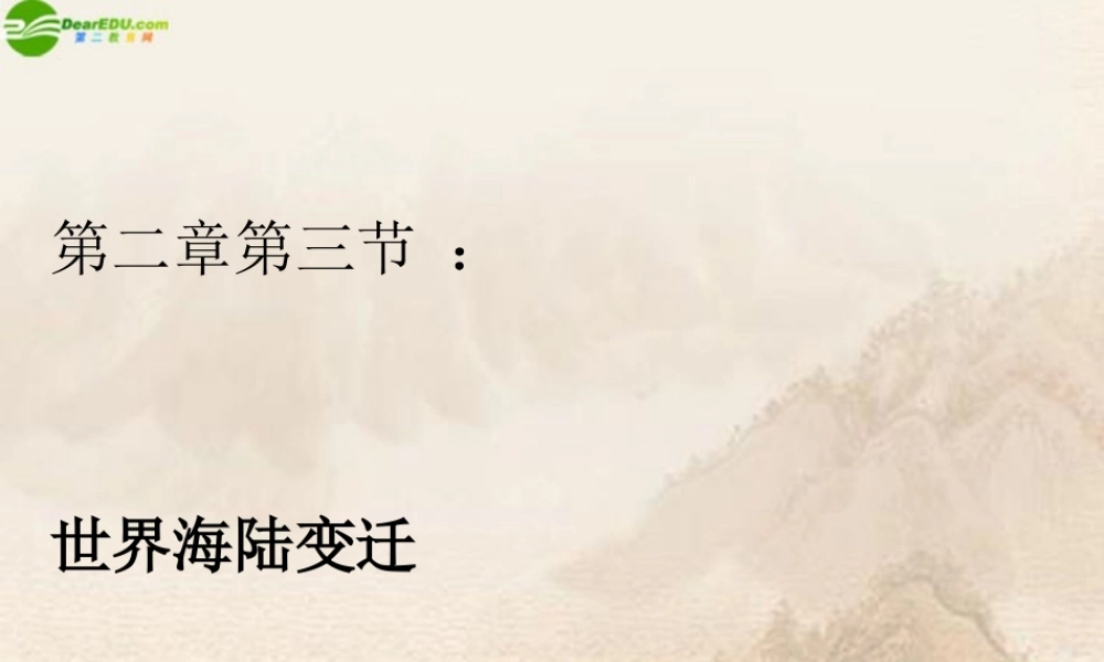 七年级地理上册 2.4海陆的变迁(4)课件 湘教版 课件