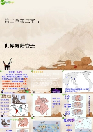 七年级地理上册 2.4海陆的变迁(4)课件 湘教版 课件
