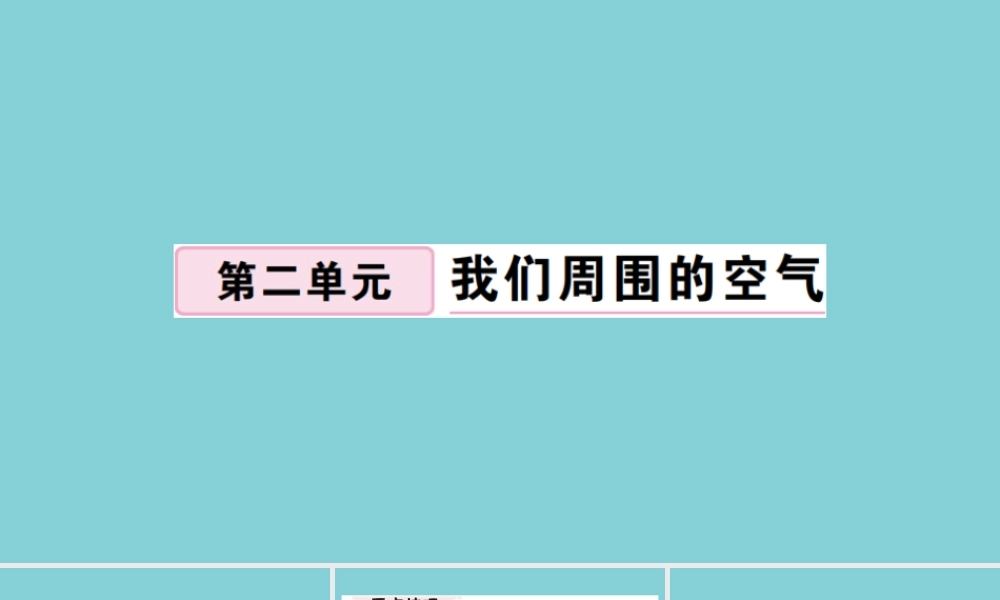 (贵州专版)九年级化学上册 第二单元 我们周围的空气 课题1 空气 第2课时 空气是一种宝贵的资源 保护空气作业课件 (新版)新人教版 课件