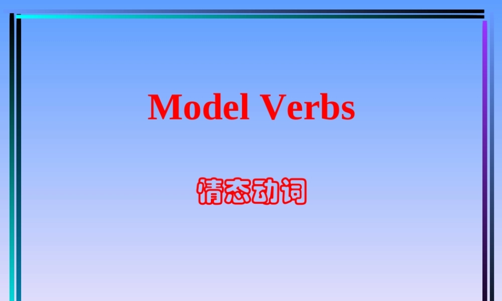 unit13.1Model Verbs 湖北省高二英语下学期Unit13The water planetw全单元课件 人教版 湖北省高二英语下学期Unit13The water planetw全单元课件 人教版