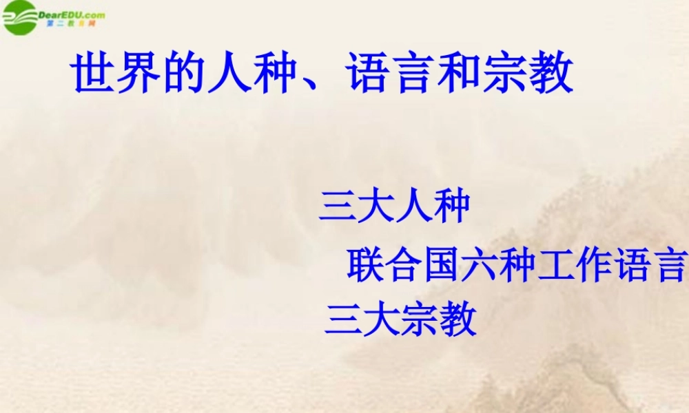 七年级地理上册 第五章第二节世界的人种 语言和宗教课件 粤教版 课件