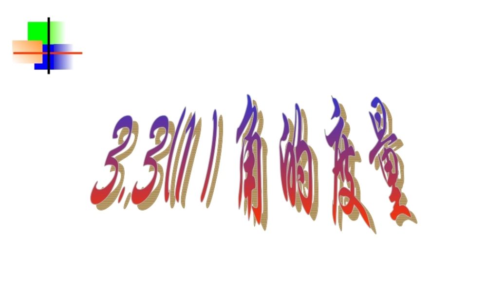 3.3(1) 七年级数学第三章课件集 新课标 人教版