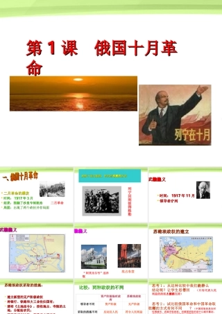九年级历史下册 第1课俄国十月革命 课件 人教新课标版 课件