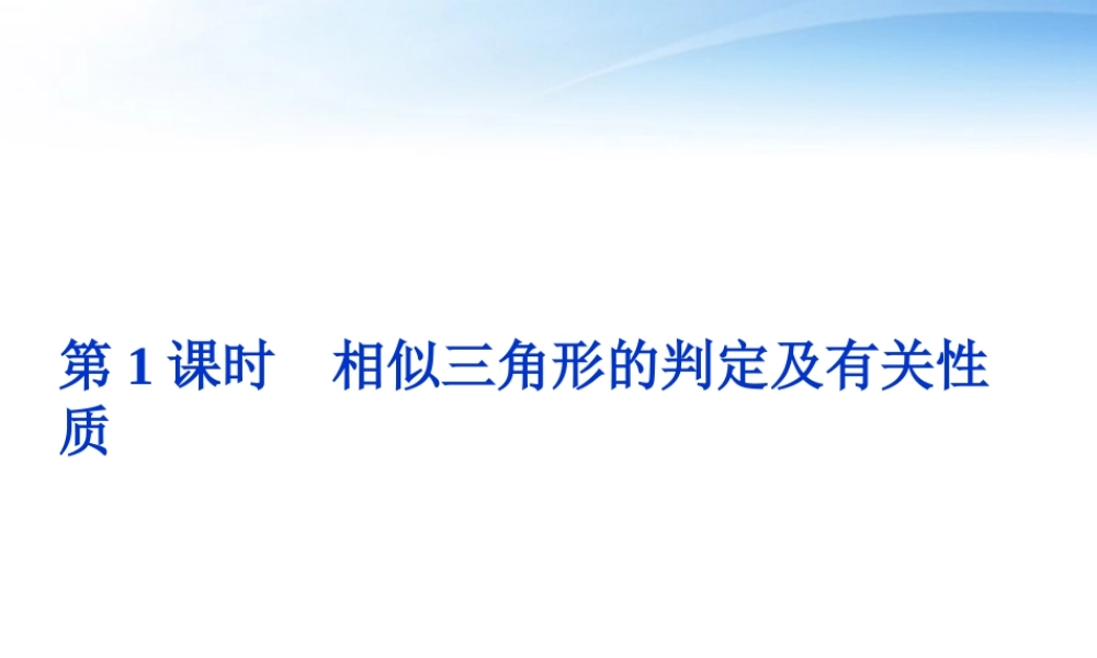 1第1课时相似三角形的判定及有关性质精品课件 文 新人教A版 课件