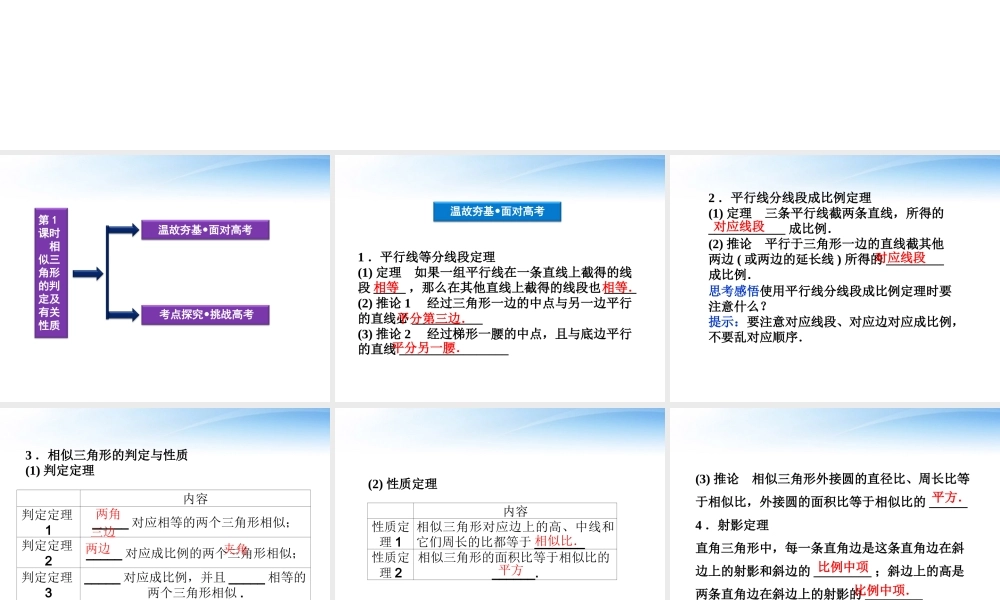 1第1课时相似三角形的判定及有关性质精品课件 文 新人教A版 课件