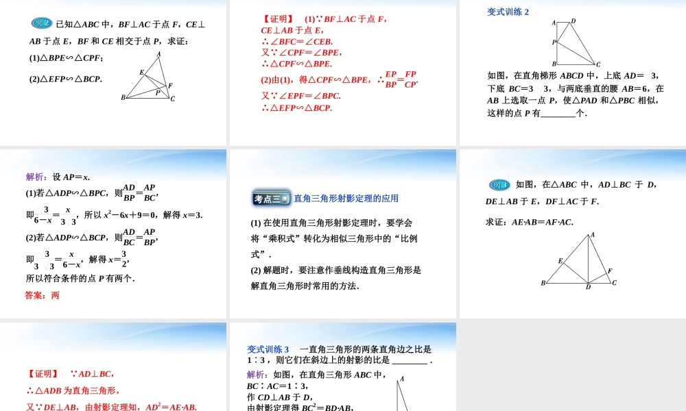 1第1课时相似三角形的判定及有关性质精品课件 文 新人教A版 课件