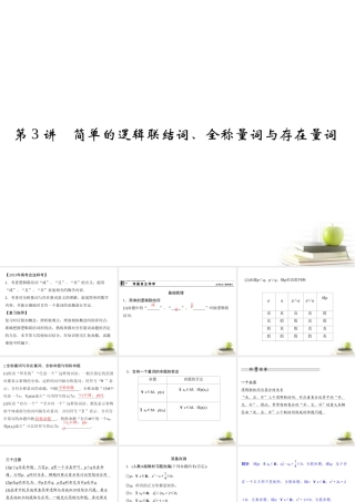 3简单的逻辑联结词、全称量词与存在量词 课件 文 课件