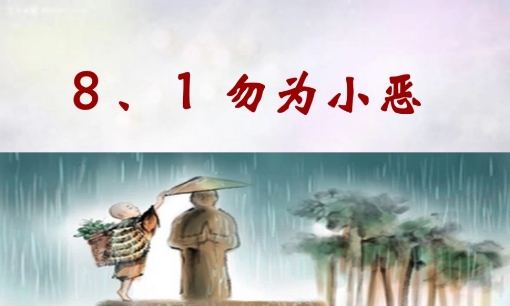 七年级政治下册 8.1 勿为小恶课件 粤教版 课件