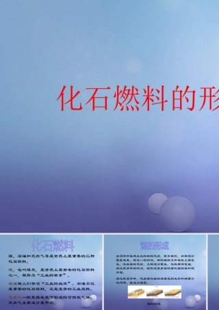 九年级化学上册 62 化石燃料的利用 化石燃料的形成素材 (新版)鲁教版 素材