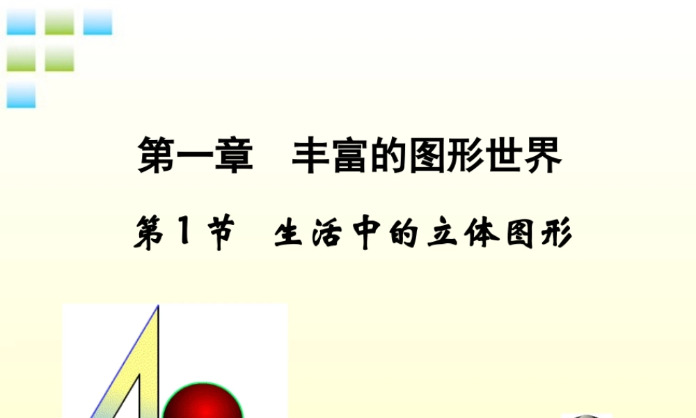 七年级数学上册 生活中的立体图形课件 北师大版 课件
