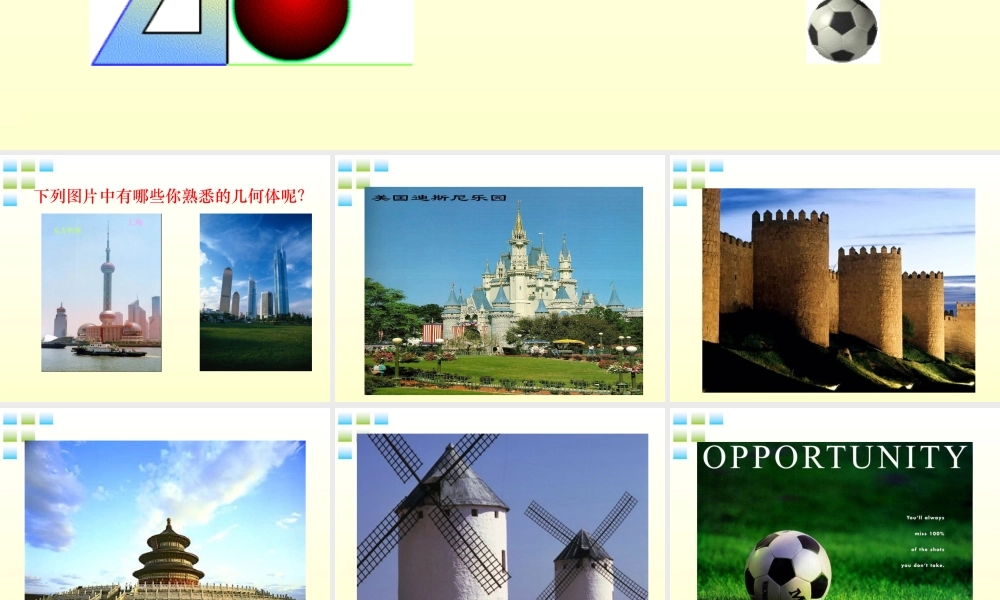 七年级数学上册 生活中的立体图形课件 北师大版 课件