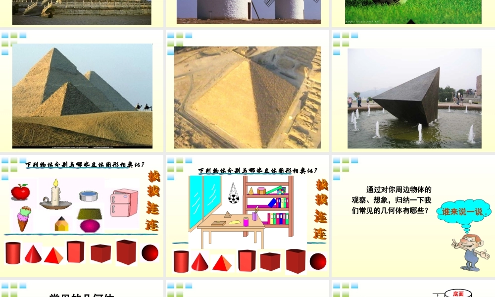 七年级数学上册 生活中的立体图形课件 北师大版 课件