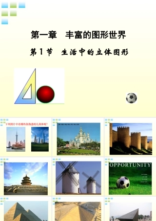 七年级数学上册 生活中的立体图形课件 北师大版 课件