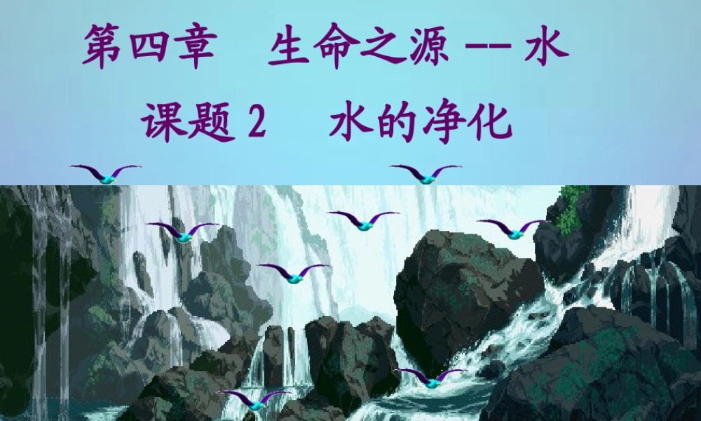 九年级化学上册 412 水的净化课件 (新版)粤教版 课件