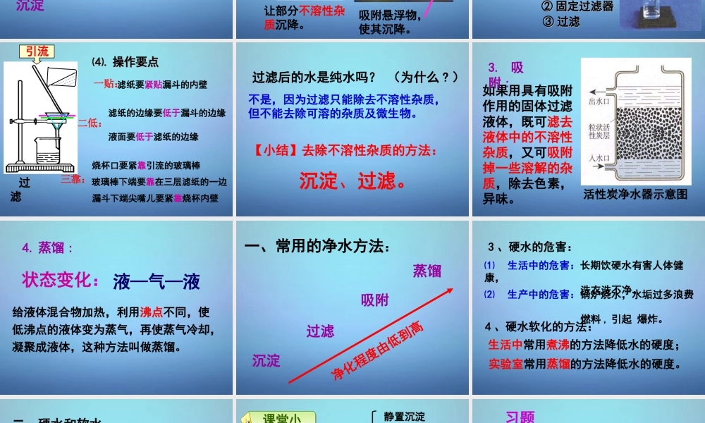 九年级化学上册 412 水的净化课件 (新版)粤教版 课件