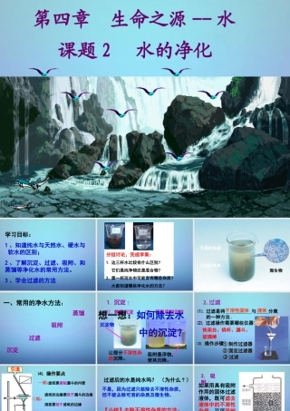 九年级化学上册 412 水的净化课件 (新版)粤教版 课件