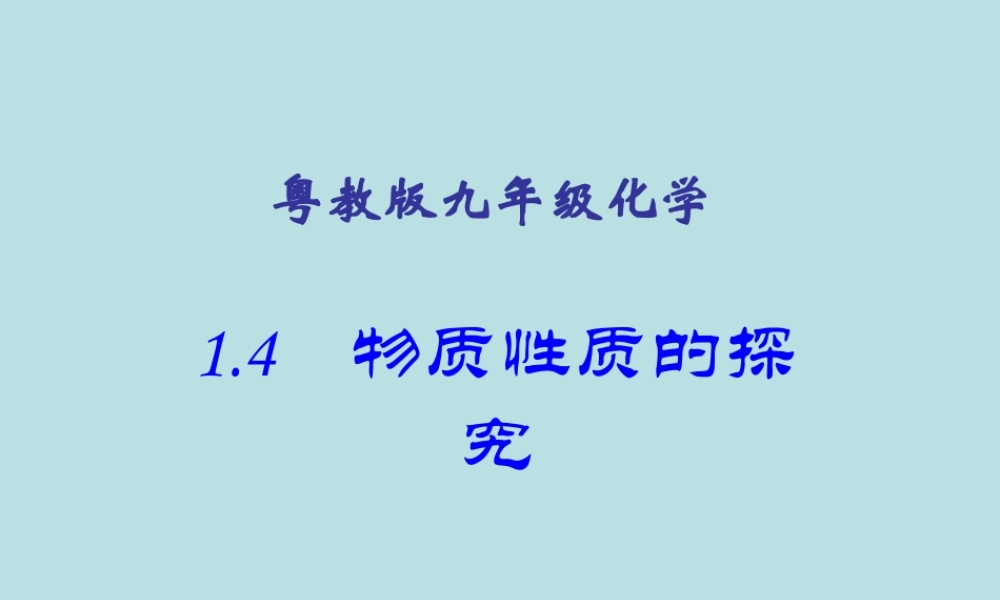 九年级化学上册13物质性质的探究课件粤教版 课件