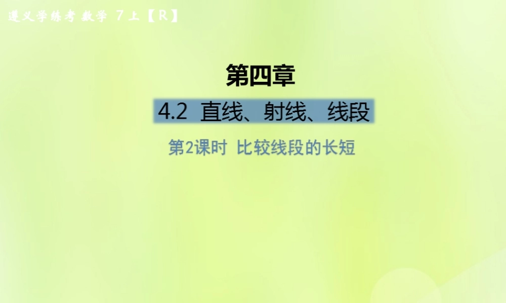 (遵义专版)七年级数学上册 第四章 几何图形初步 4.2 直线、射线、线段 第2课时 比较线段的长短课后作业课件 (新版)新人教版 课件