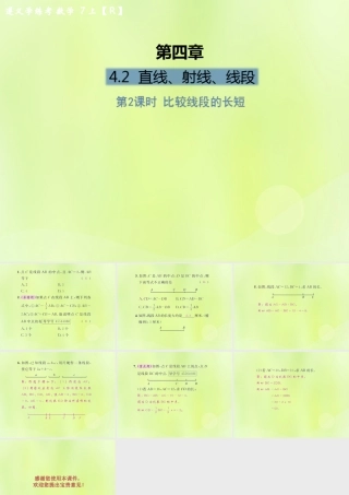 (遵义专版)七年级数学上册 第四章 几何图形初步 4.2 直线、射线、线段 第2课时 比较线段的长短课后作业课件 (新版)新人教版 课件