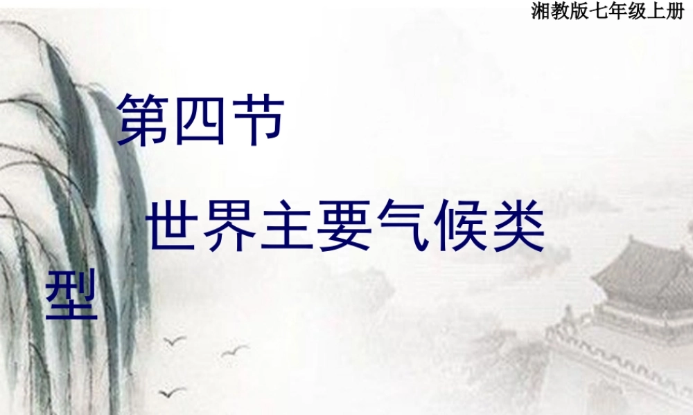 七年级地理上册 第四章第四节(世界主要气候类型)课件 湘教版 课件