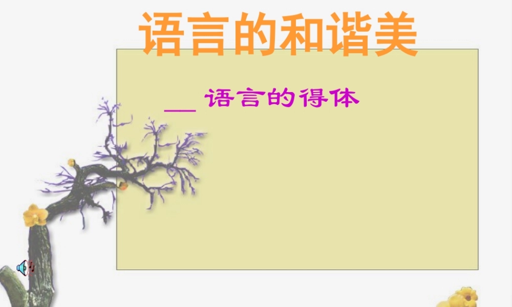 中考语文写作专题之语言的和谐美 试题