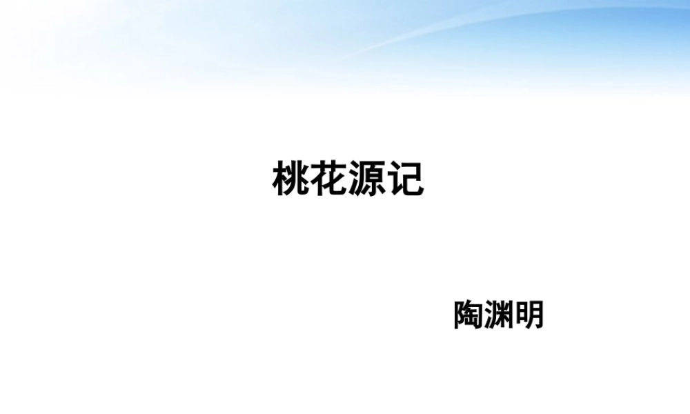 (课件直通车)八年级语文上册 桃花源记1课件 人教新课标版 课件