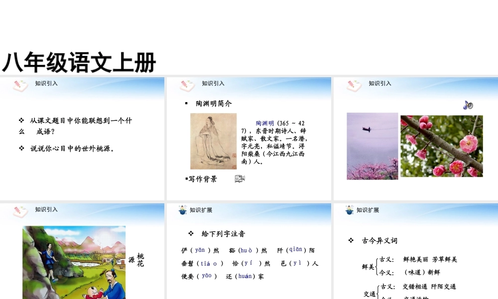 (课件直通车)八年级语文上册 桃花源记1课件 人教新课标版 课件