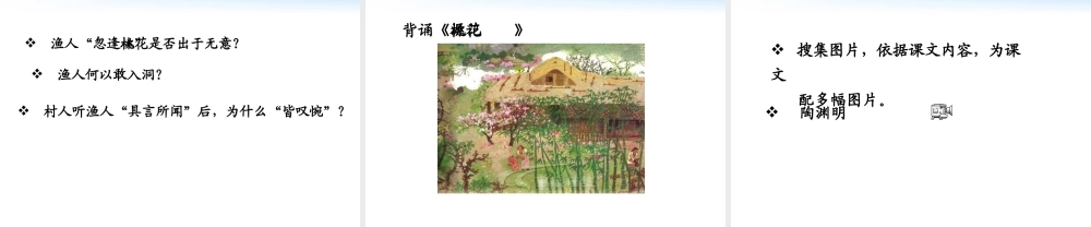 (课件直通车)八年级语文上册 桃花源记1课件 人教新课标版 课件