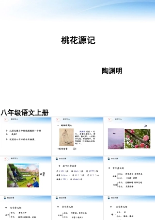 (课件直通车)八年级语文上册 桃花源记1课件 人教新课标版 课件