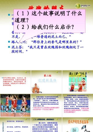 七年级政治上册 第1单元第1课第一框 创建新集体课件 新人教版 课件