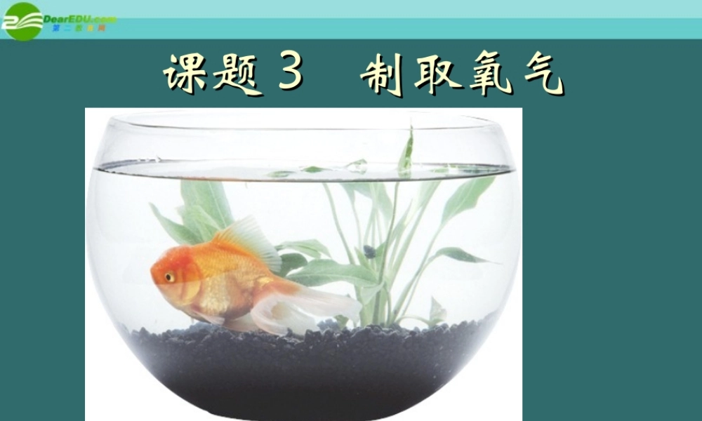 九年级化学 实验室制取氧气的有关课件 人教新课标版 课件