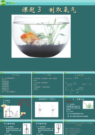 九年级化学 实验室制取氧气的有关课件 人教新课标版 课件