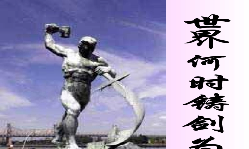 (世界何时铸剑为犁)课件1 八年级语文上册第一单元(综合性学习世界何时铸剑为犁)课件8套人教版 八年级语文上册第一单元(综合性学习世界何时铸剑为犁)课件8套人教版