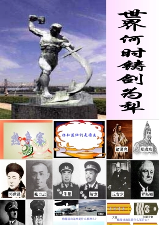 (世界何时铸剑为犁)课件1 八年级语文上册第一单元(综合性学习世界何时铸剑为犁)课件8套人教版 八年级语文上册第一单元(综合性学习世界何时铸剑为犁)课件8套人教版