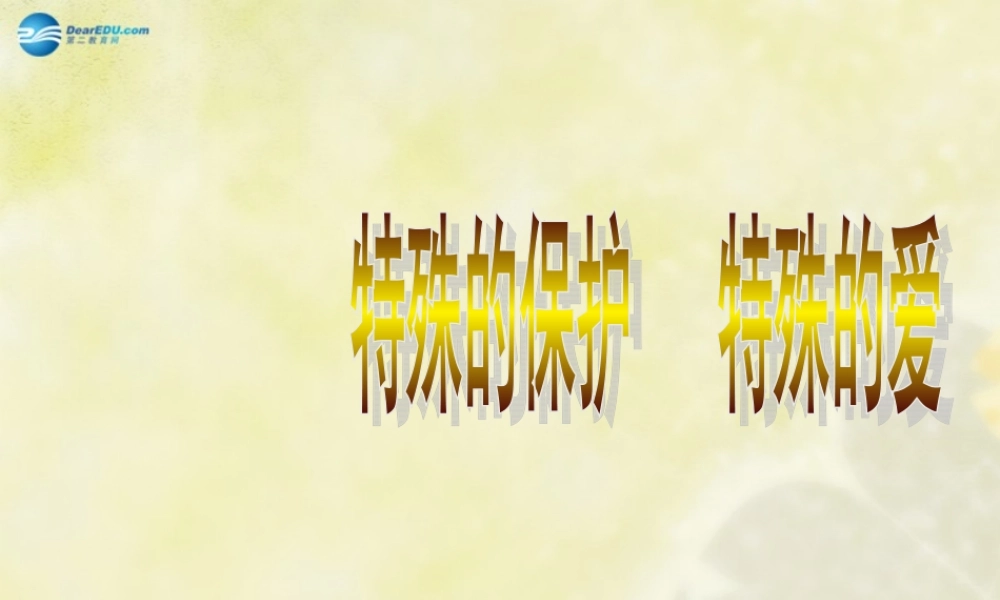 七年级政治下册 第八课 第一框 特殊的保护特殊的爱课件 新人教版 课件