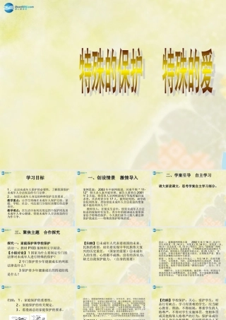 七年级政治下册 第八课 第一框 特殊的保护特殊的爱课件 新人教版 课件