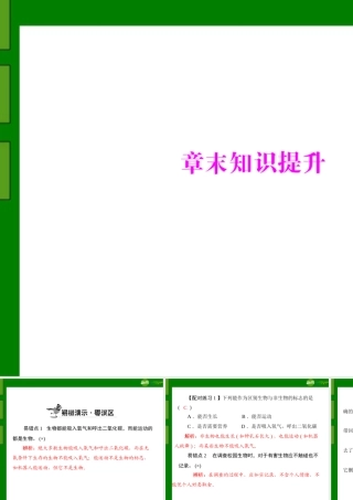 (随堂优化训练)七年级生物上册 第一单元 第一章 章末知识提升配套课件 人教新课标版 课件