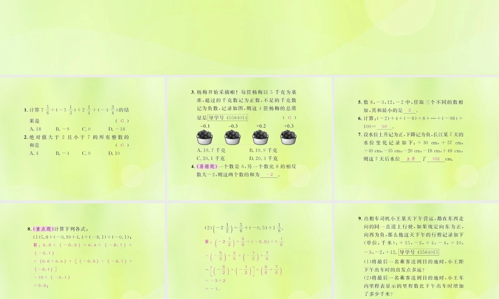 (遵义专版)七年级数学上册 第一章 有理数 1.3 有理数的加减法 1.3.1 有理数的加法 第2课时 加法运算律课后作业课件 (新版)新人教版 课件