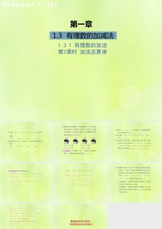 (遵义专版)七年级数学上册 第一章 有理数 1.3 有理数的加减法 1.3.1 有理数的加法 第2课时 加法运算律课后作业课件 (新版)新人教版 课件