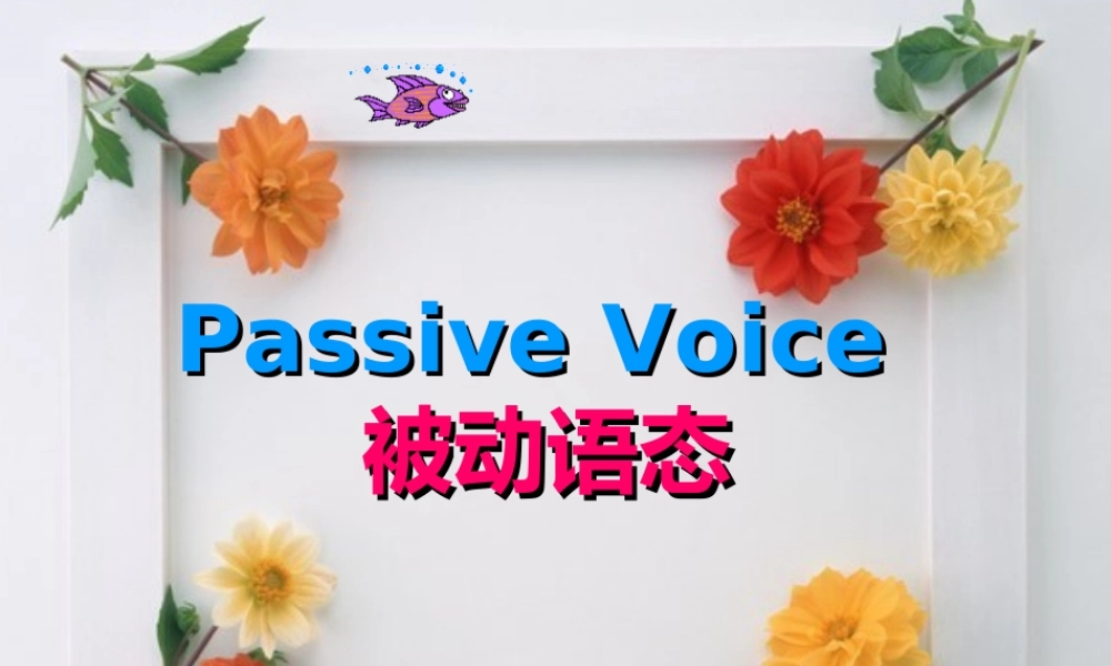 中考英语专题复习 被动语态 课件