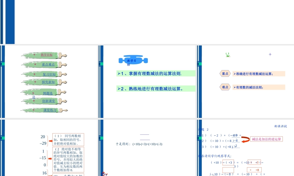 七年级数学上册 第3章3.1有理数的加法与减法(第3课时)课件 青岛版 课件