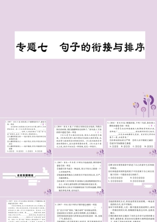 中考语文复习 第一部分 语文知识及运用 专题七 句子的衔接与排序课件