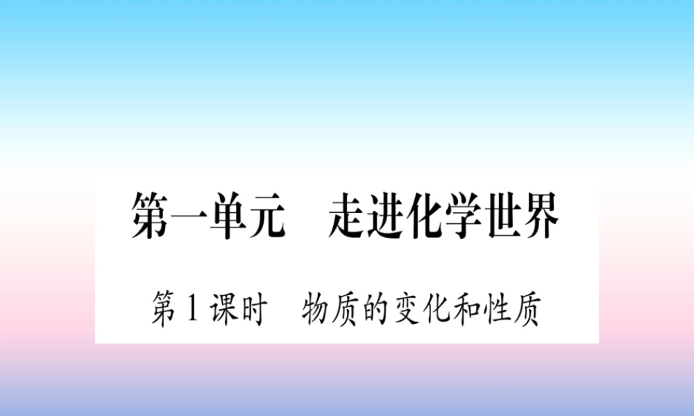 (湖北专版)中考化学总复习 第1部分 教材系统复习 九上 第1单元 走进化学世界习题课件1 课件