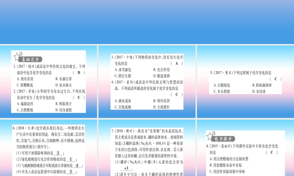 (湖北专版)中考化学总复习 第1部分 教材系统复习 九上 第1单元 走进化学世界习题课件1 课件