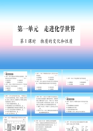 (湖北专版)中考化学总复习 第1部分 教材系统复习 九上 第1单元 走进化学世界习题课件1 课件