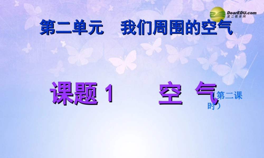 九年级化学上册 空气(第2课时)课件 新人教版 课件