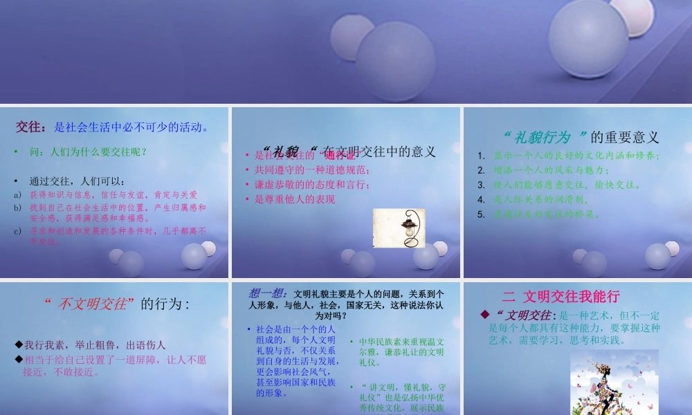 (秋季版)七年级道德与法治上册 第二单元 学会交往 2.2 文明交往 第2框 文明交往我能行课件 粤教版 课件