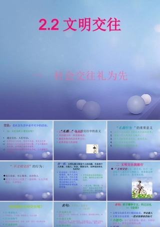 (秋季版)七年级道德与法治上册 第二单元 学会交往 2.2 文明交往 第2框 文明交往我能行课件 粤教版 课件